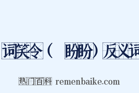 词笑令（⑥盼盼）反义词是什么意思的图片